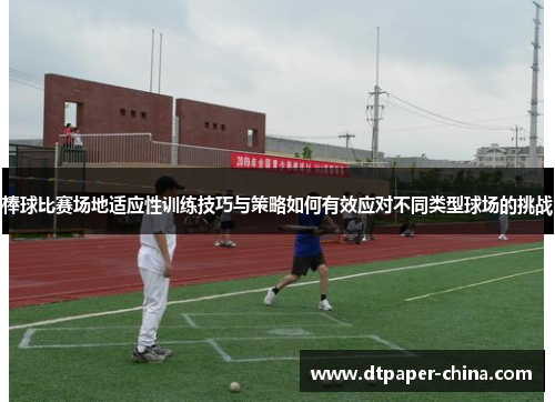 棒球比赛场地适应性训练技巧与策略如何有效应对不同类型球场的挑战