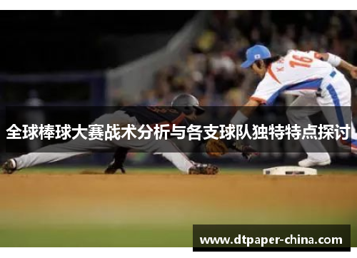 全球棒球大赛战术分析与各支球队独特特点探讨