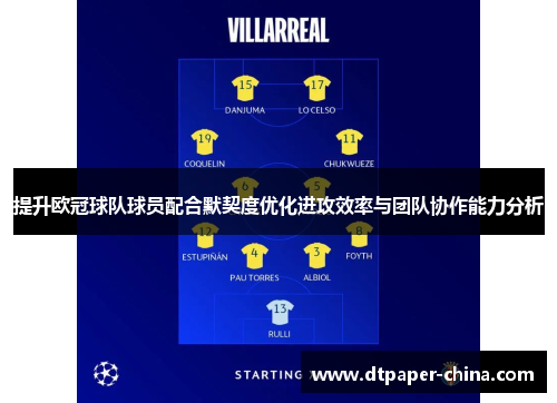 提升欧冠球队球员配合默契度优化进攻效率与团队协作能力分析