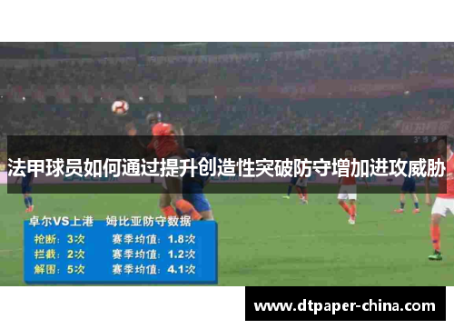 法甲球员如何通过提升创造性突破防守增加进攻威胁
