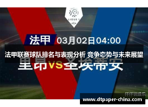 法甲联赛球队排名与表现分析 竞争态势与未来展望