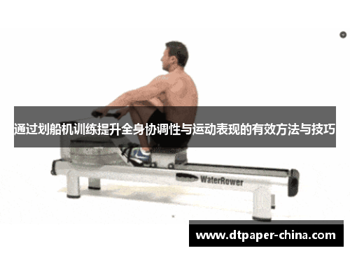 通过划船机训练提升全身协调性与运动表现的有效方法与技巧