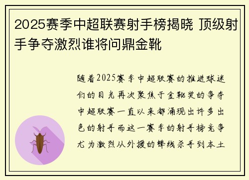 2025赛季中超联赛射手榜揭晓 顶级射手争夺激烈谁将问鼎金靴