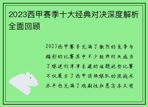 2023西甲赛季十大经典对决深度解析全面回顾