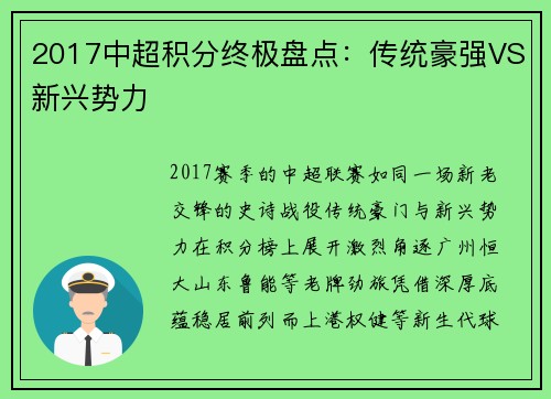 2017中超积分终极盘点：传统豪强VS新兴势力