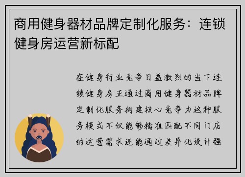 商用健身器材品牌定制化服务：连锁健身房运营新标配