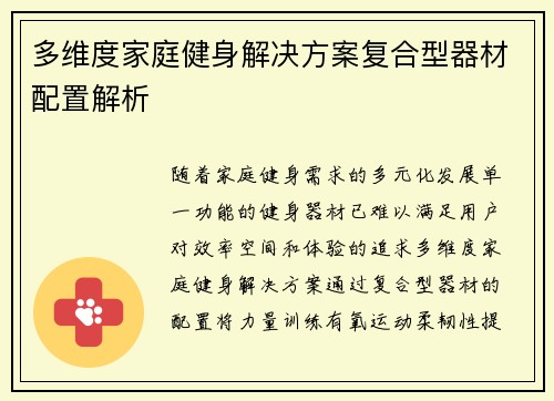 多维度家庭健身解决方案复合型器材配置解析