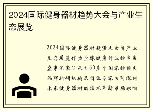 2024国际健身器材趋势大会与产业生态展览