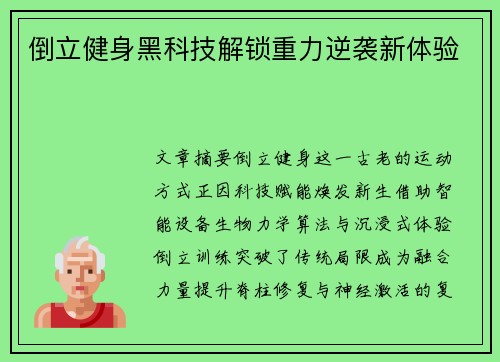 倒立健身黑科技解锁重力逆袭新体验