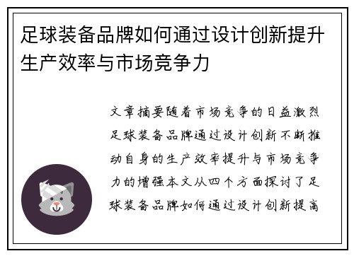 足球装备品牌如何通过设计创新提升生产效率与市场竞争力