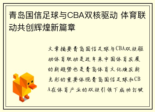 青岛国信足球与CBA双核驱动 体育联动共创辉煌新篇章