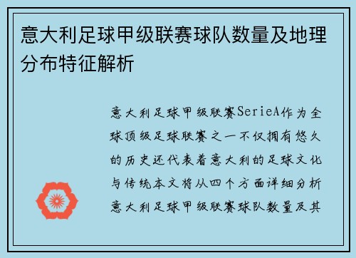 意大利足球甲级联赛球队数量及地理分布特征解析