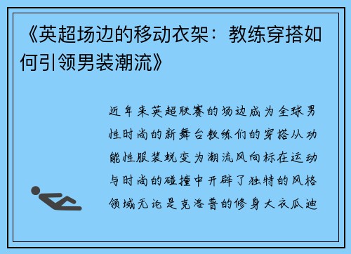 《英超场边的移动衣架：教练穿搭如何引领男装潮流》