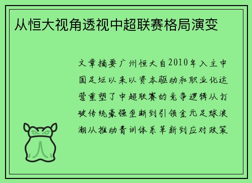 从恒大视角透视中超联赛格局演变