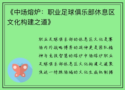 《中场熔炉：职业足球俱乐部休息区文化构建之道》