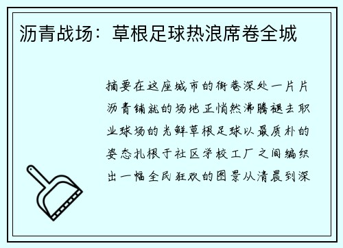沥青战场：草根足球热浪席卷全城
