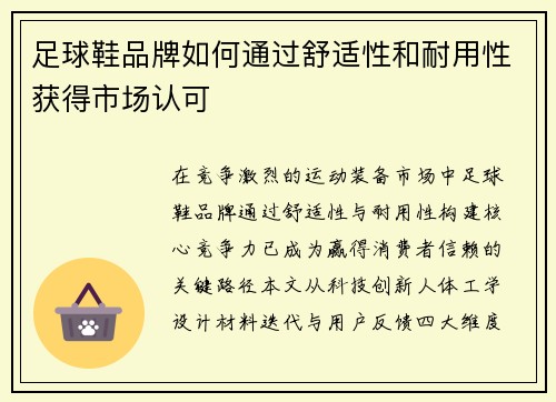 足球鞋品牌如何通过舒适性和耐用性获得市场认可