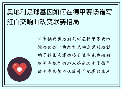 奥地利足球基因如何在德甲赛场谱写红白交响曲改变联赛格局