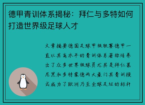 德甲青训体系揭秘：拜仁与多特如何打造世界级足球人才