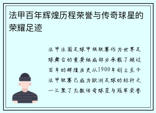 法甲百年辉煌历程荣誉与传奇球星的荣耀足迹