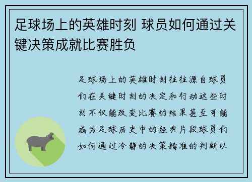 足球场上的英雄时刻 球员如何通过关键决策成就比赛胜负