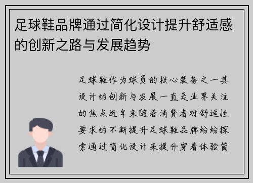足球鞋品牌通过简化设计提升舒适感的创新之路与发展趋势