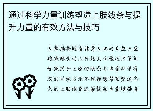 通过科学力量训练塑造上肢线条与提升力量的有效方法与技巧