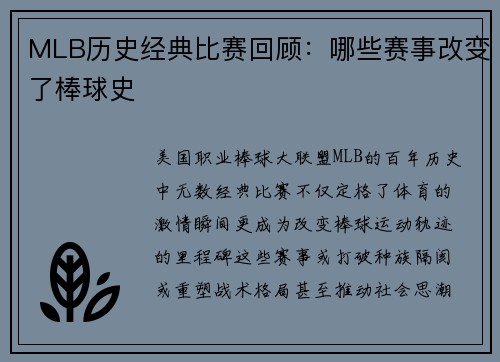 MLB历史经典比赛回顾：哪些赛事改变了棒球史
