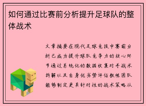 如何通过比赛前分析提升足球队的整体战术