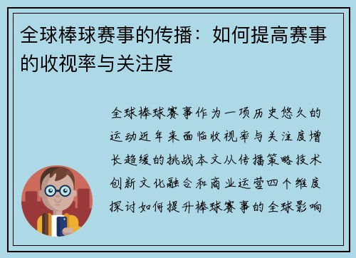全球棒球赛事的传播：如何提高赛事的收视率与关注度