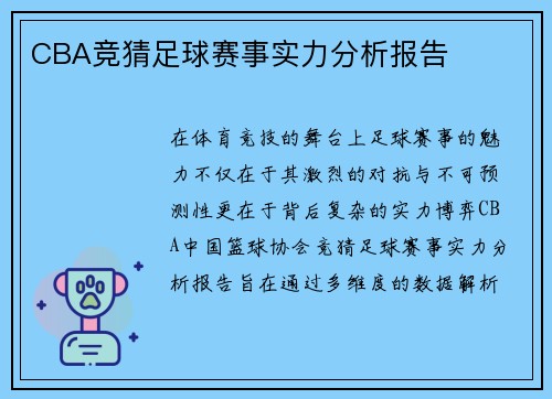 CBA竞猜足球赛事实力分析报告