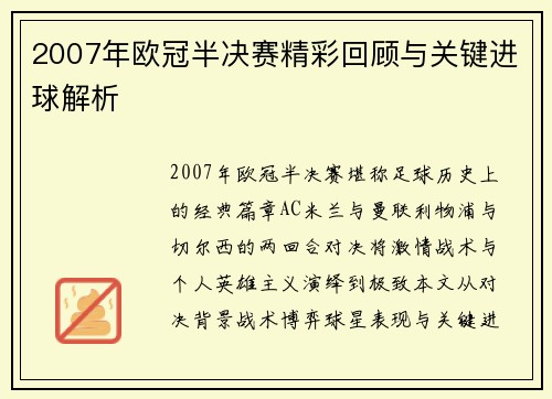2007年欧冠半决赛精彩回顾与关键进球解析