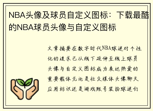 NBA头像及球员自定义图标：下载最酷的NBA球员头像与自定义图标