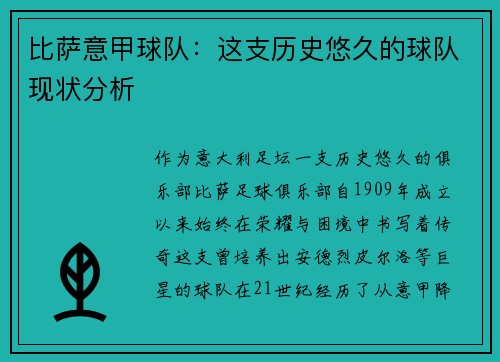 比萨意甲球队：这支历史悠久的球队现状分析