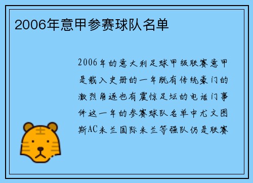 2006年意甲参赛球队名单