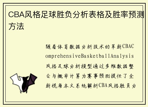 CBA风格足球胜负分析表格及胜率预测方法