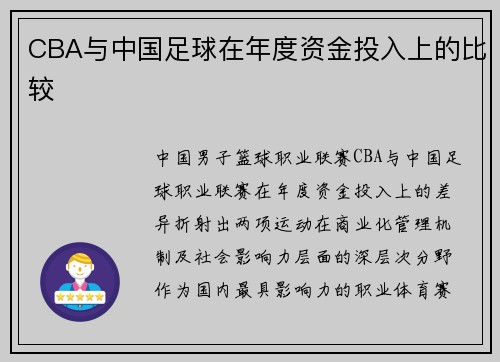 CBA与中国足球在年度资金投入上的比较