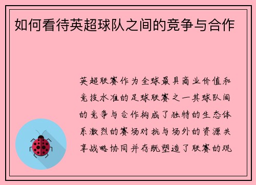 如何看待英超球队之间的竞争与合作