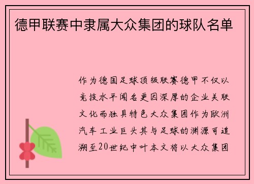 德甲联赛中隶属大众集团的球队名单