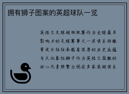 拥有狮子图案的英超球队一览