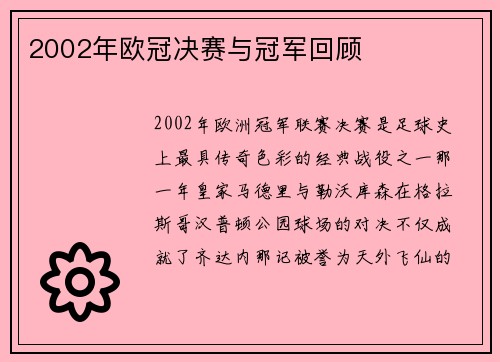 2002年欧冠决赛与冠军回顾
