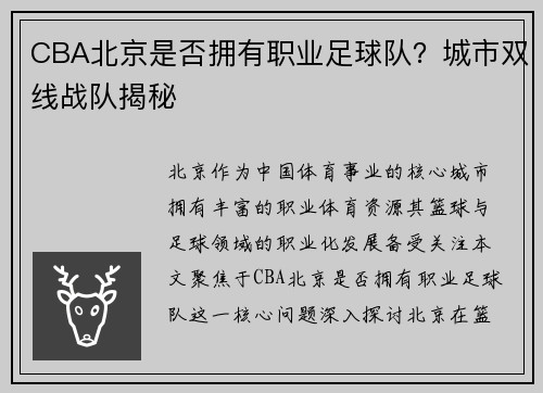 CBA北京是否拥有职业足球队？城市双线战队揭秘