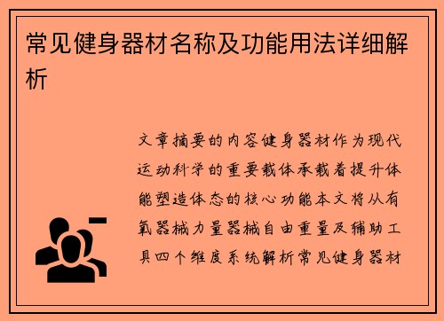 常见健身器材名称及功能用法详细解析